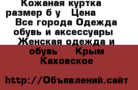 Кожаная куртка 48 размер б/у › Цена ­ 1 000 - Все города Одежда, обувь и аксессуары » Женская одежда и обувь   . Крым,Каховское